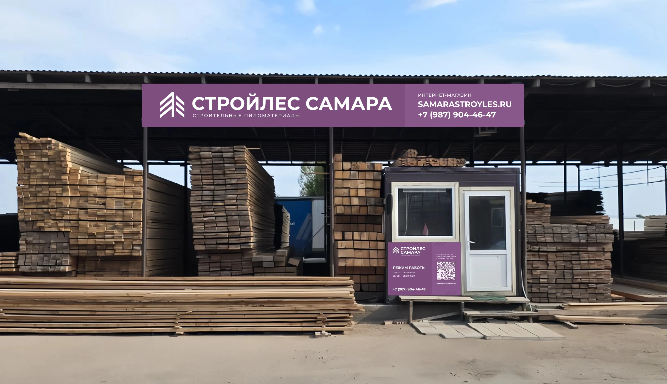 Стройлес Самара